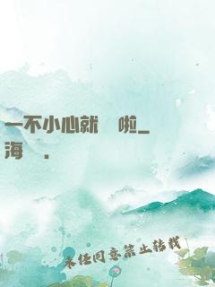 一不小心就無敵啦