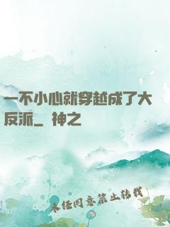 一不小心就穿越成了大反派