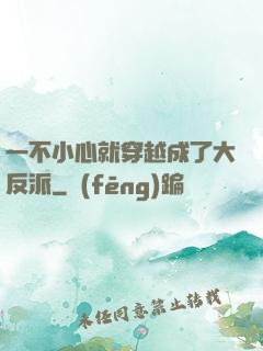 一不小心就穿越成了大反派