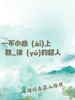 一不小心愛(ài)上總裁