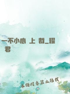 一不小心愛上總裁