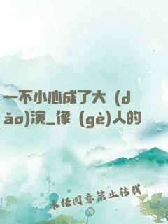 一不小心成了大導(dǎo)演