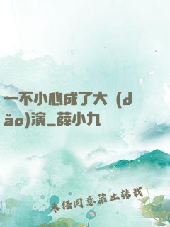 一不小心成了大導(dǎo)演