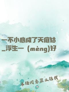 一不小心成了天庭姑爺
