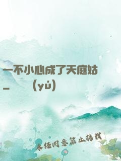 一不小心成了天庭姑爺