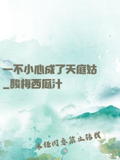 一不小心成了天庭姑爺