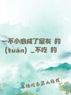 一不小心成了室友們的團(tuán)寵