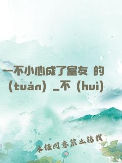 一不小心成了室友們的團(tuán)寵