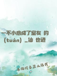 一不小心成了室友們的團(tuán)寵
