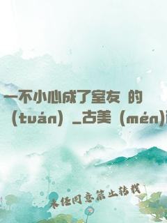 一不小心成了室友們的團(tuán)寵