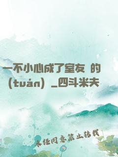一不小心成了室友們的團(tuán)寵