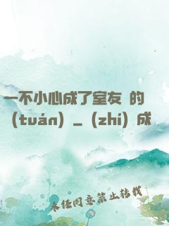 一不小心成了室友們的團(tuán)寵