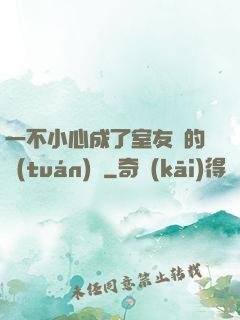 一不小心成了室友們的團(tuán)寵