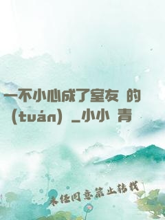 一不小心成了室友們的團(tuán)寵