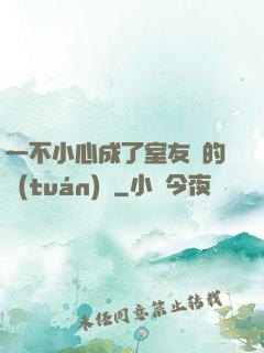 一不小心成了室友們的團(tuán)寵