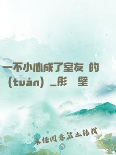 一不小心成了室友們的團(tuán)寵