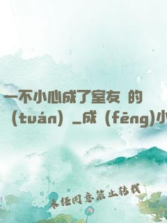 一不小心成了室友們的團(tuán)寵