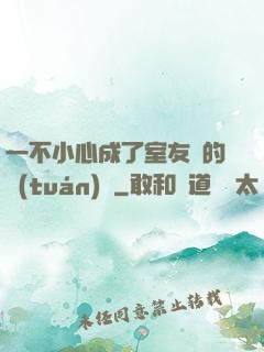 一不小心成了室友們的團(tuán)寵