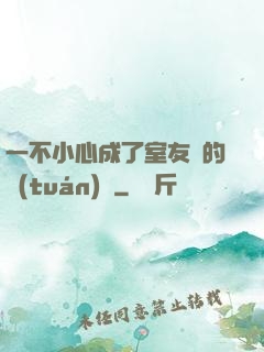一不小心成了室友們的團(tuán)寵