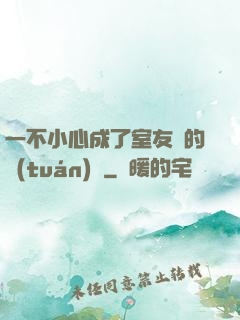 一不小心成了室友們的團(tuán)寵