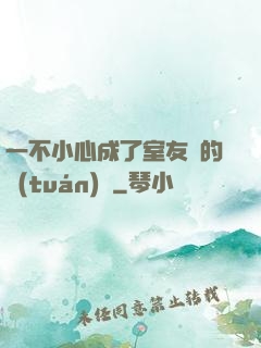 一不小心成了室友們的團(tuán)寵