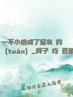 一不小心成了室友們的團(tuán)寵