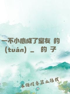 一不小心成了室友們的團(tuán)寵