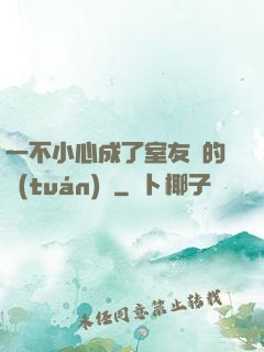一不小心成了室友們的團(tuán)寵