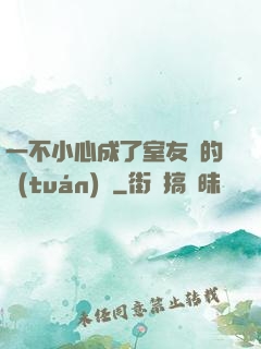 一不小心成了室友們的團(tuán)寵