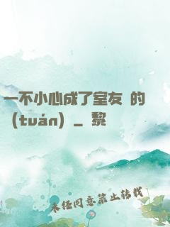 一不小心成了室友們的團(tuán)寵