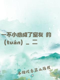 一不小心成了室友們的團(tuán)寵