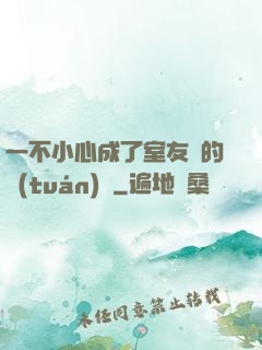 一不小心成了室友們的團(tuán)寵