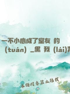 一不小心成了室友們的團(tuán)寵