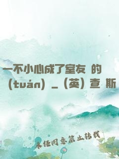 一不小心成了室友們的團(tuán)寵
