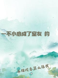 一不小心成了室友們的團寵