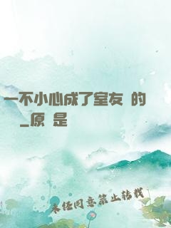 一不小心成了室友們的團寵