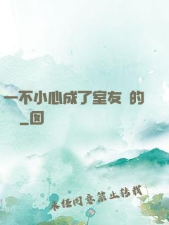 一不小心成了室友們的團寵