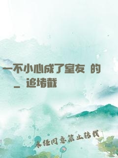 一不小心成了室友們的團寵