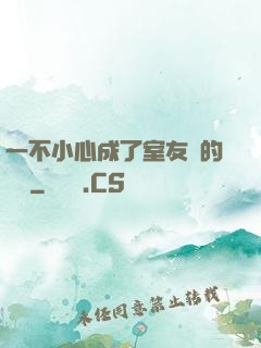 一不小心成了室友們的團寵