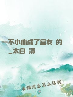一不小心成了室友們的團寵