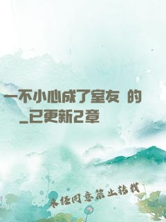 一不小心成了室友們的團寵