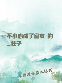 一不小心成了室友們的團寵