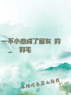 一不小心成了室友們的團寵