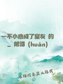 一不小心成了室友們的團寵