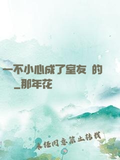 一不小心成了室友們的團寵