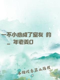 一不小心成了室友們的團寵