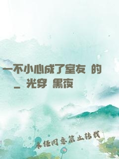 一不小心成了室友們的團寵