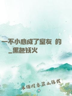 一不小心成了室友們的團寵