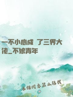 一不小心成為了三界大佬