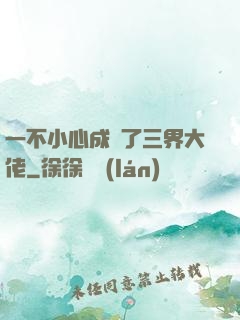 一不小心成為了三界大佬